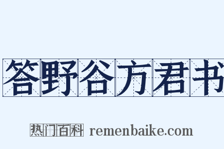 答野谷方君书是什么意思的图片